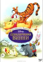 Приключения Винни Пуха смотреть онлайн (1977)